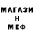Меф мяу мяу мука Broddi Eddi
